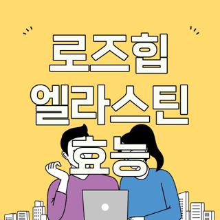 로즈힙 엘라스틴 효능