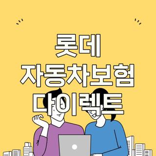 롯데 자동차보험 다이렉트