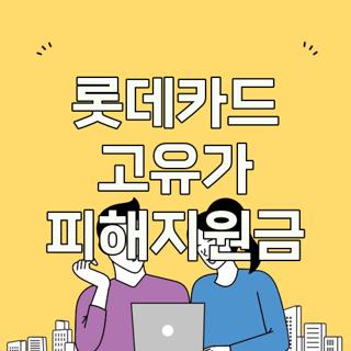 롯데카드 고유가 피해지원금