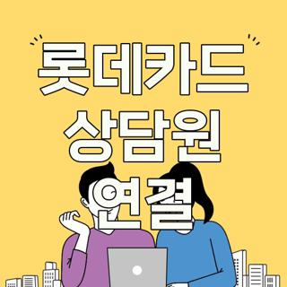 롯데카드 상담원 연결