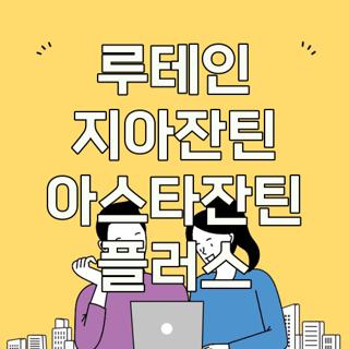 루테인 지아잔틴 아스타잔틴 플러스