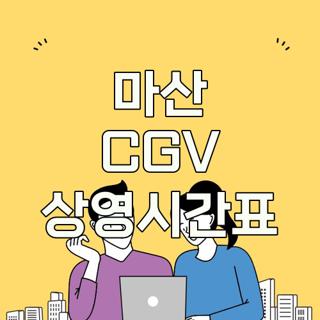 마산 CGV 상영시간표