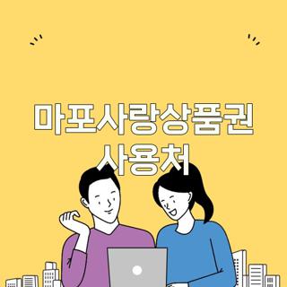 마포사랑상품권 사용처