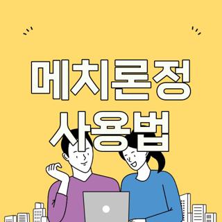 메치론정 사용법