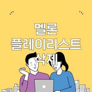 멜론 플레이리스트 삭제