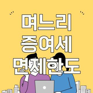 며느리 증여세 면제한도