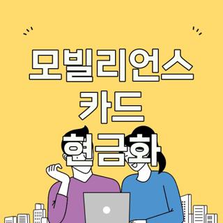 모빌리언스 카드 현금화