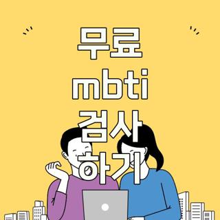 무료 mbti 검사 하기