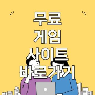 무료 게임 사이트 바로가기