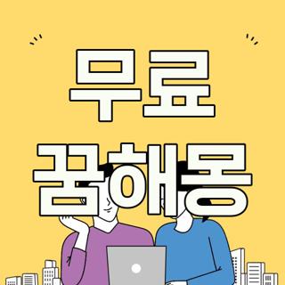 무료 꿈해몽