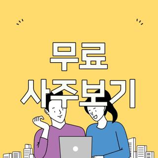 무료 사주보기