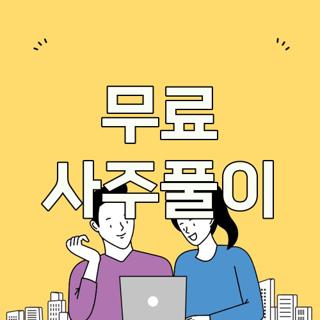 무료 사주풀이