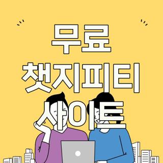 무료 챗지피티 사이트