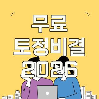 무료 토정비결 2026
