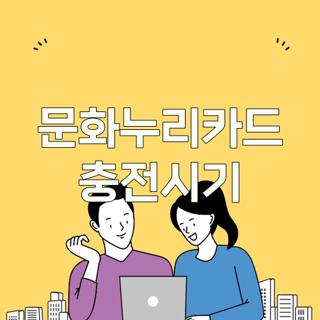 문화누리카드 충전시기