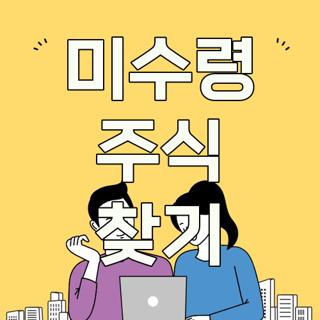 미수령 주식 찾기