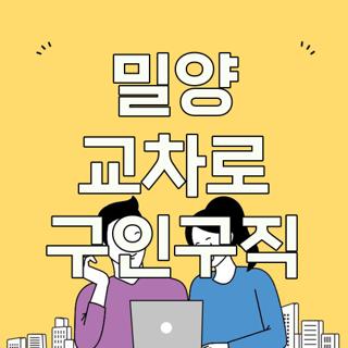 밀양 교차로 구인구직