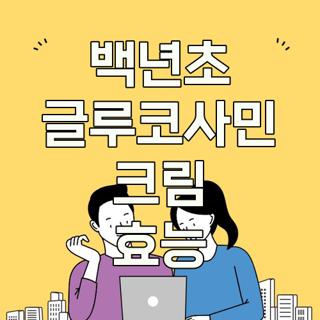 백년초 글루코사민 크림 효능