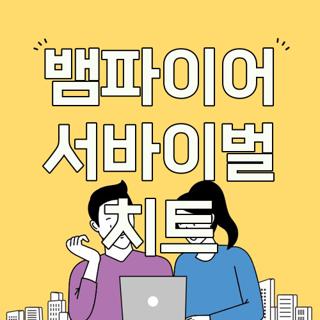 뱀파이어 서바이벌 치트