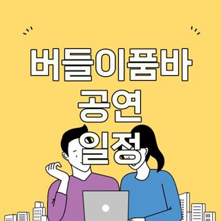 버들이품바 공연 일정