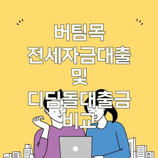 버팀목 전세자금대출 및 디딤돌대출금 비교