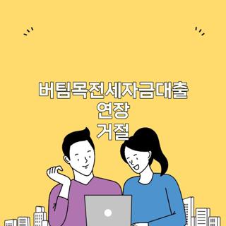버팀목전세자금대출 연장 거절