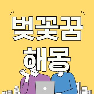 벚꽃꿈 해몽
