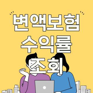 변액보험 수익률 조회