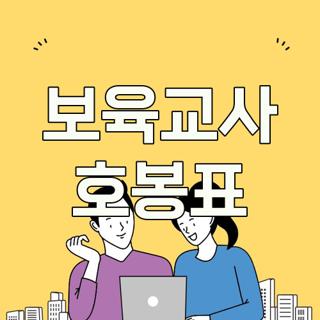 보육교사 호봉표