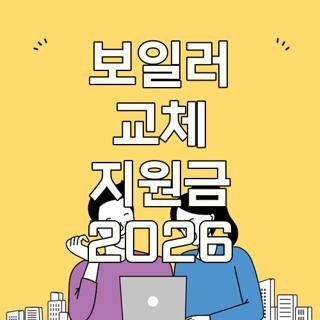 보일러 교체 지원금 2026