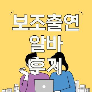 보조출연 알바 후기