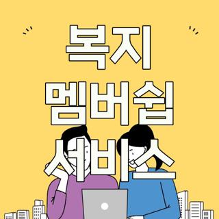 복지 멤버쉽 서비스