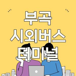 부곡 시외버스 터미널