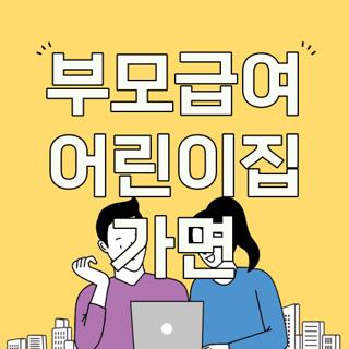 부모급여 어린이집 가면