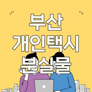 부산 개인택시 분실물