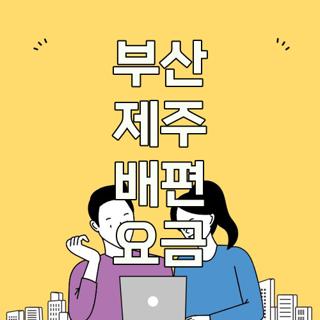 부산 제주 배편 요금