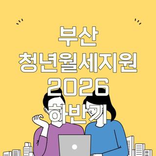 부산 청년월세지원 2026 하반기