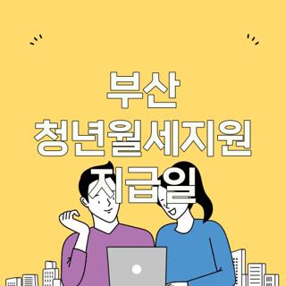 부산 청년월세지원 지급일