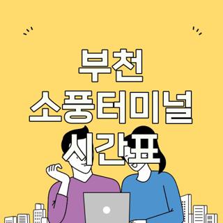 부천 소풍터미널 시간표