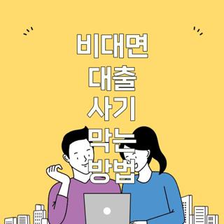 비대면 대출 사기 막는 방법