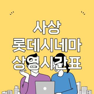 사상 롯데시네마 상영시간표