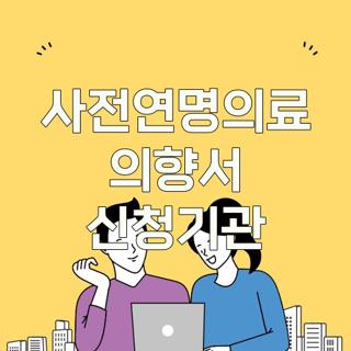 사전연명의료 의향서 신청기관