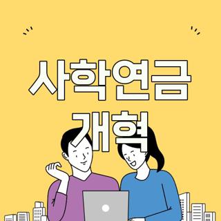 사학연금 개혁