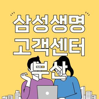 삼성생명 고객센터 부산