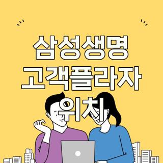 삼성생명 고객플라자 위치