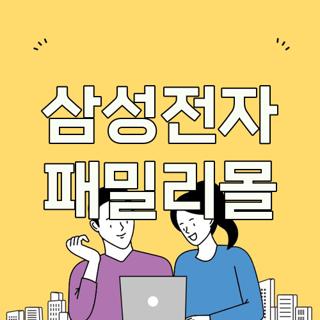 삼성전자 패밀리몰