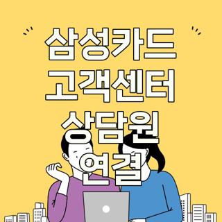 삼성카드 고객센터 상담원 연결