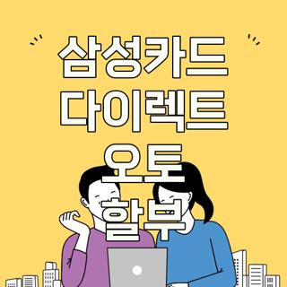 삼성카드 다이렉트 오토 할부