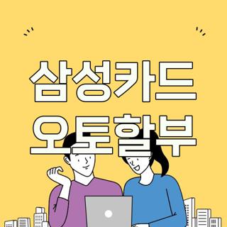 삼성카드 오토할부