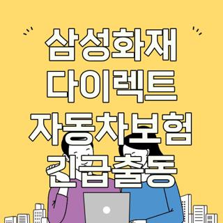 삼성화재 다이렉트 자동차보험 긴급출동